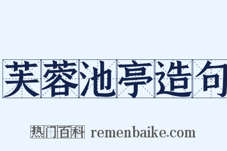 芙蓉池亭造句是什么意思的图片